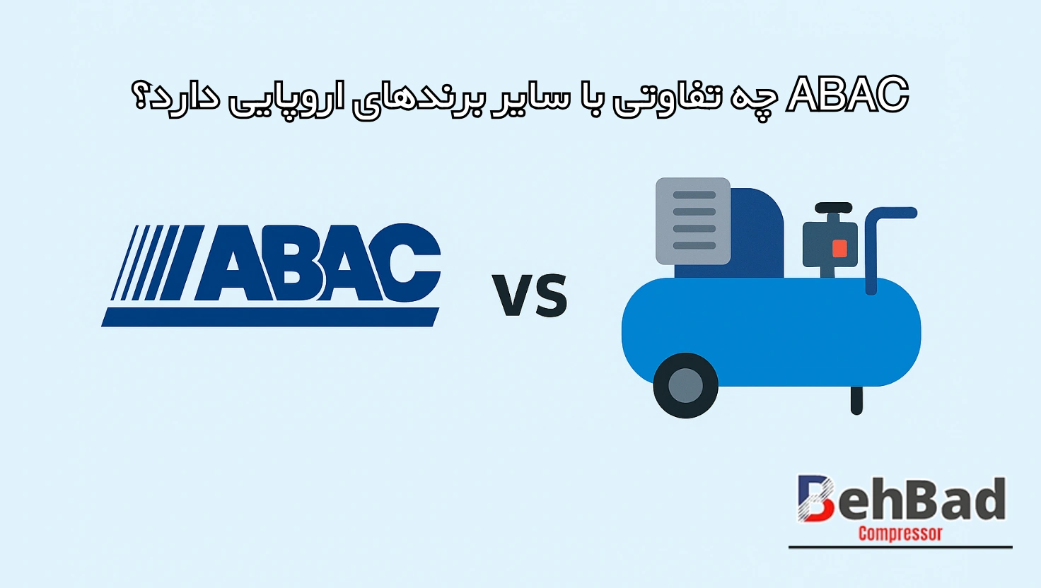 /images/392990953760587ABCA تفاوت با برند های اروپایی.webp